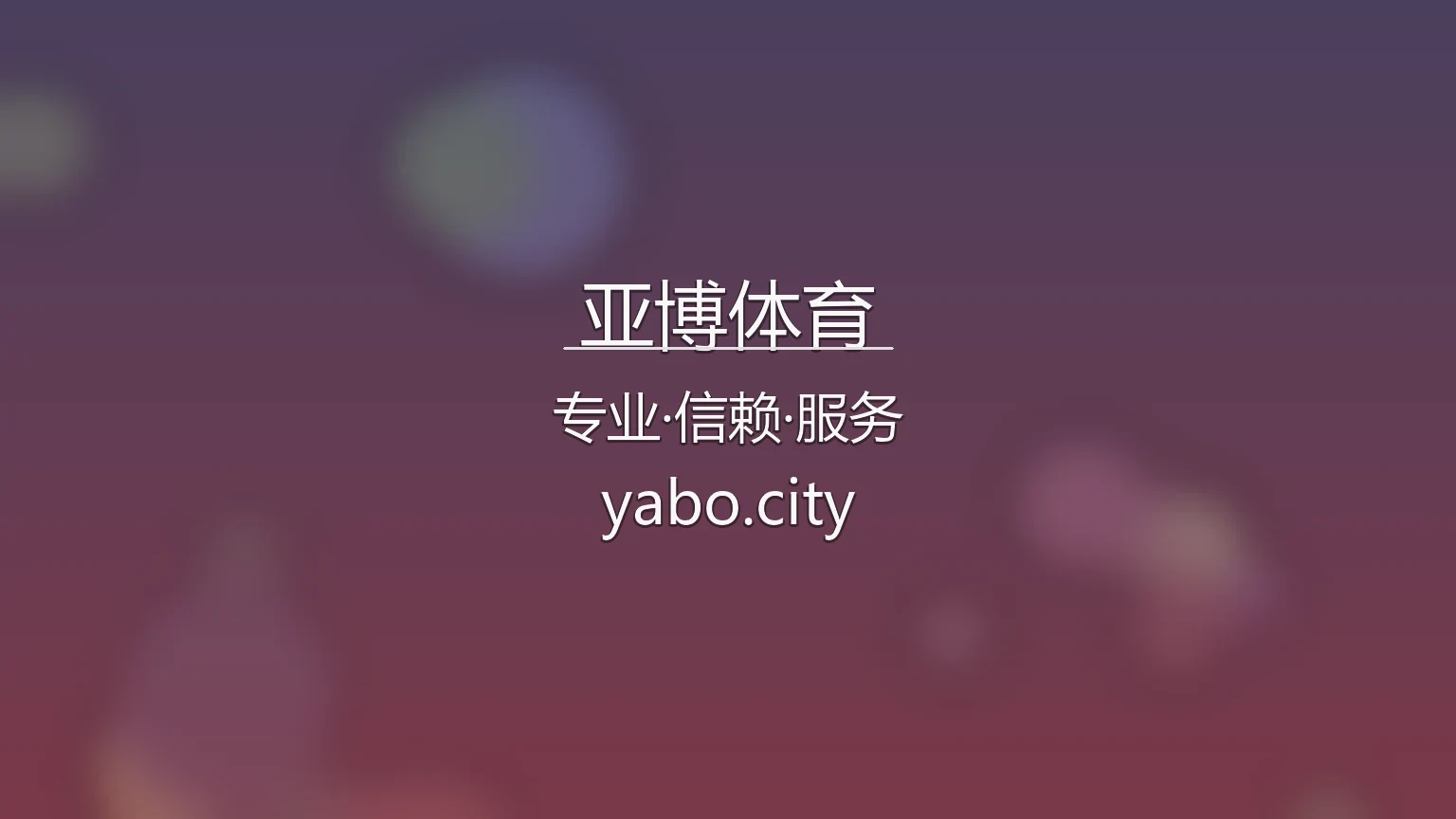 亚博体育官网 | 真人互动体验 | 全站服务 - YABO 英雄图